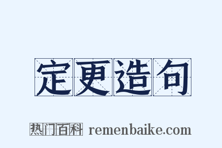 定更造句是什么意思的图片